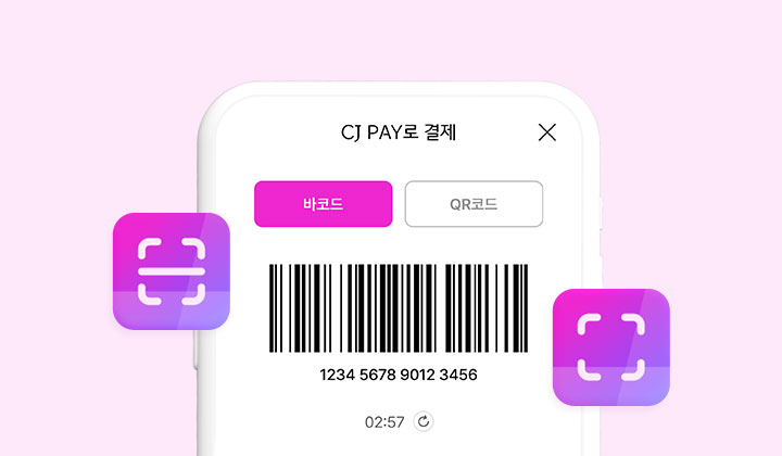 CJ PAY로 결제 시 바코드 활성 예시 화면, 결제에 필요한 바코드와 QR코드를 확인할 수 있다.