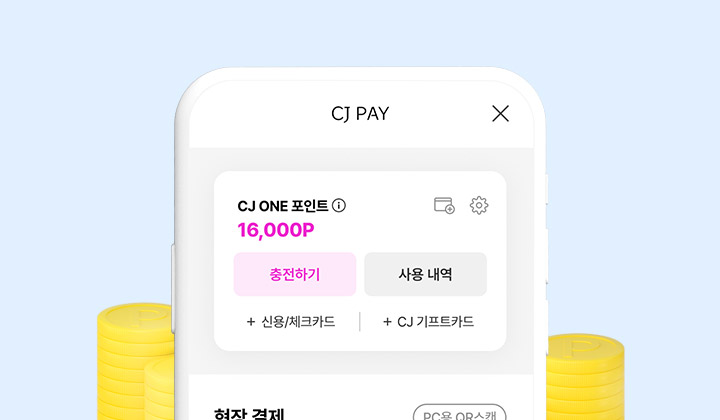 CJ PAY 결제하기 화면에서 보유하고 있는 CJ ONE 포인트 확인, 충전하기, 사용내역, 신용/체크카드 등록, CJ 기프트카드 등록 등을 이용할 수 있다.