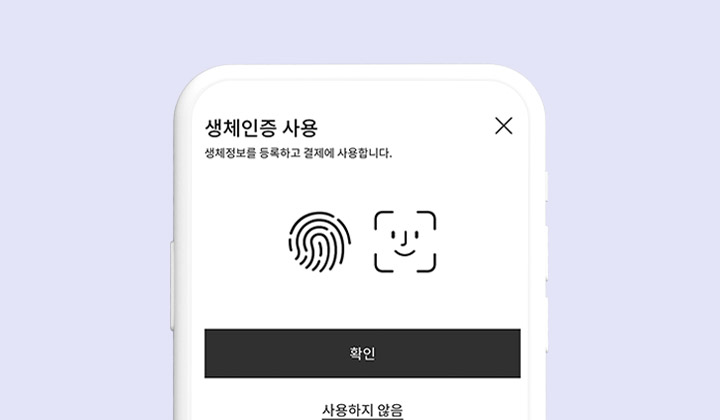 지문, 얼굴 인식 등 사용자 기기에서 지원하는 생체 인증 방식으로 CJ PAY를 편리하게 이용할 수 있다.