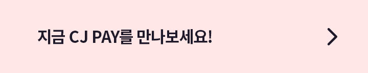 지금 CJ PAY를 만나보세요!